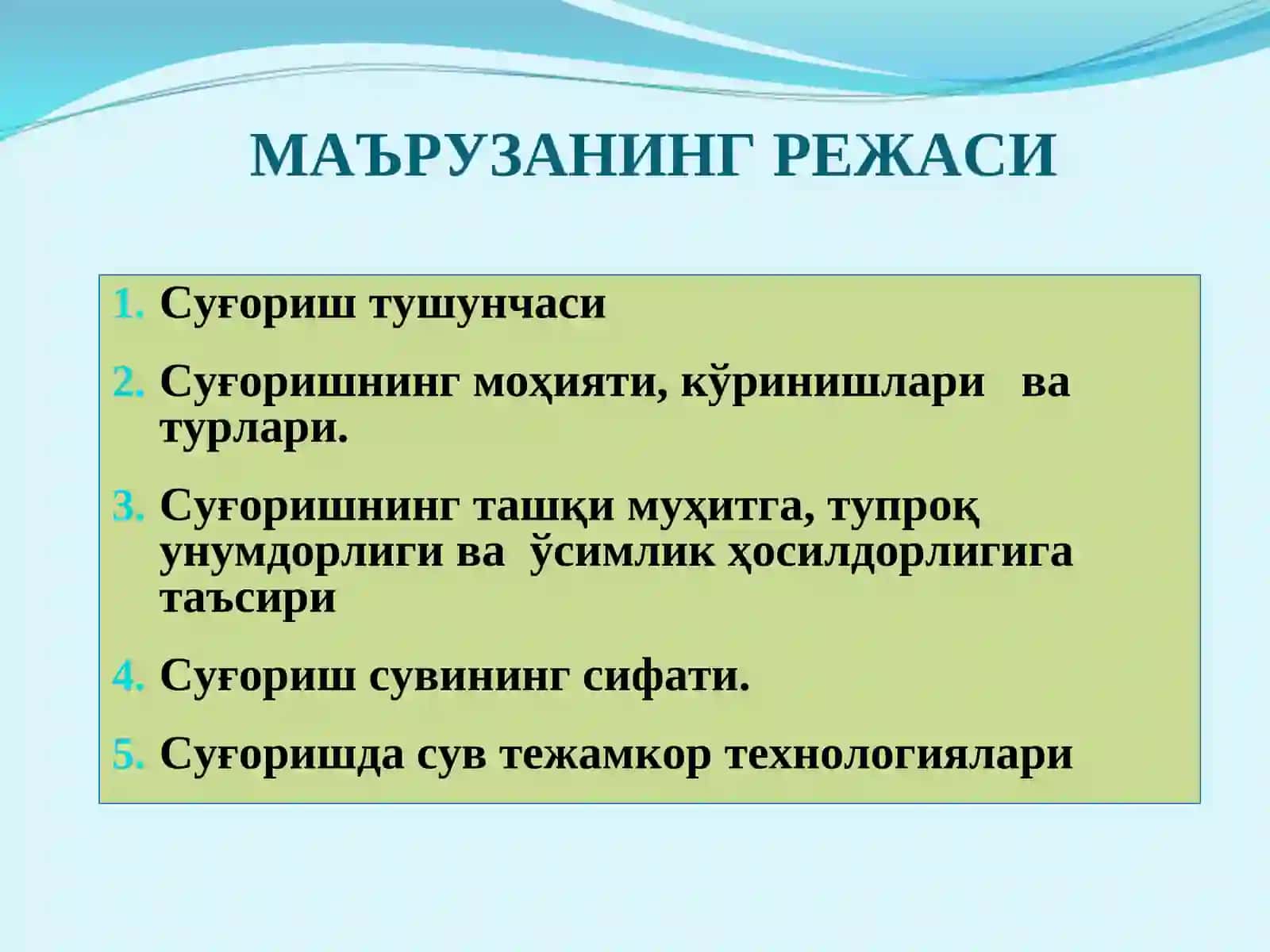 Суғориш тушунчаси 2