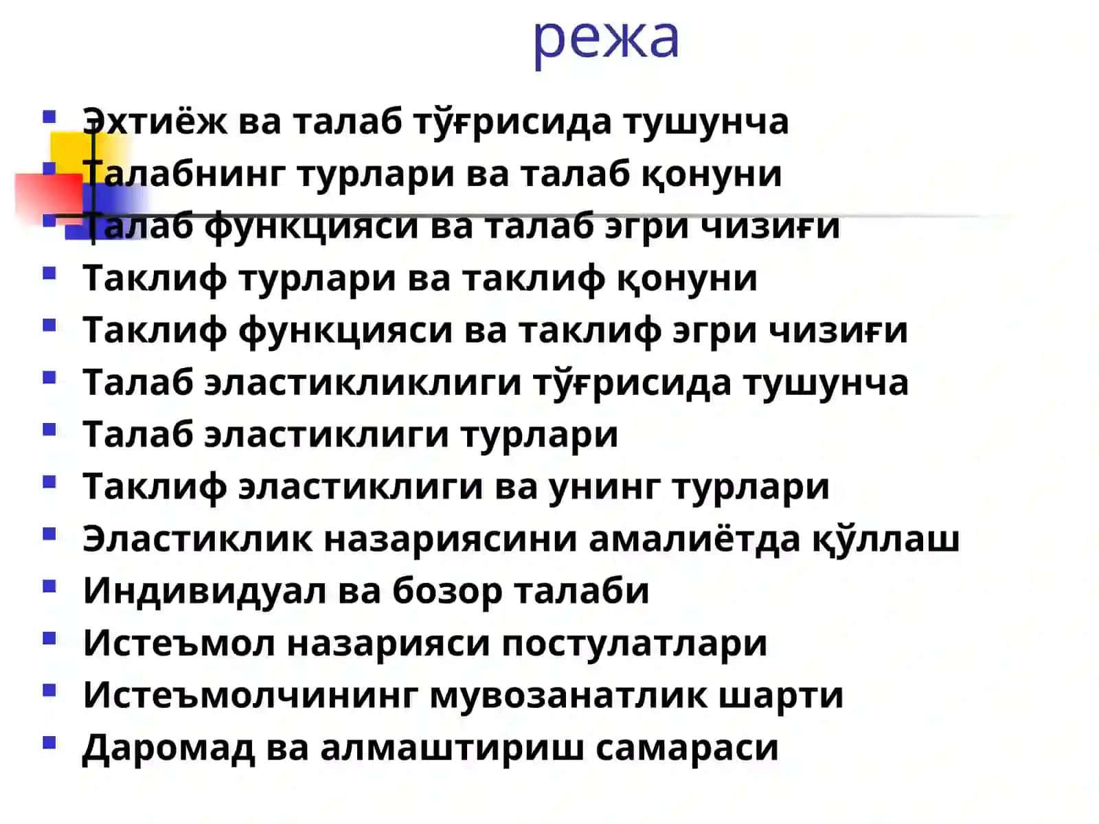 Талаб ва таклифнинг назарий асослари 2