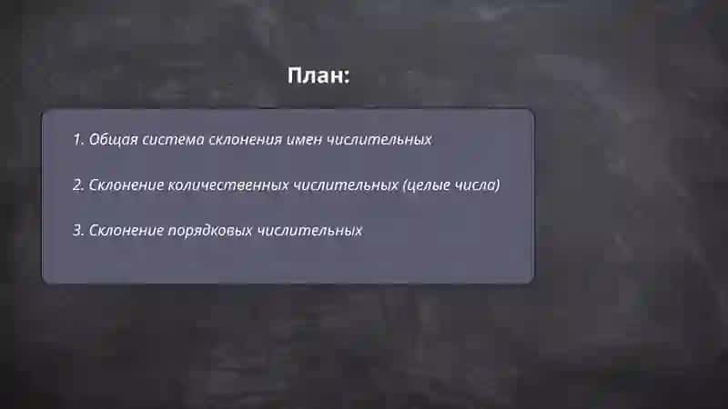Склонение имени числительного 2