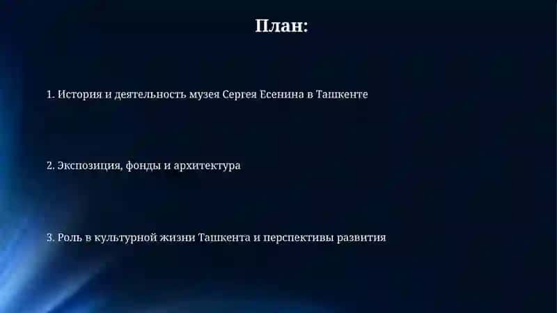 Музей С. А. Есенина в Ташкенте 2