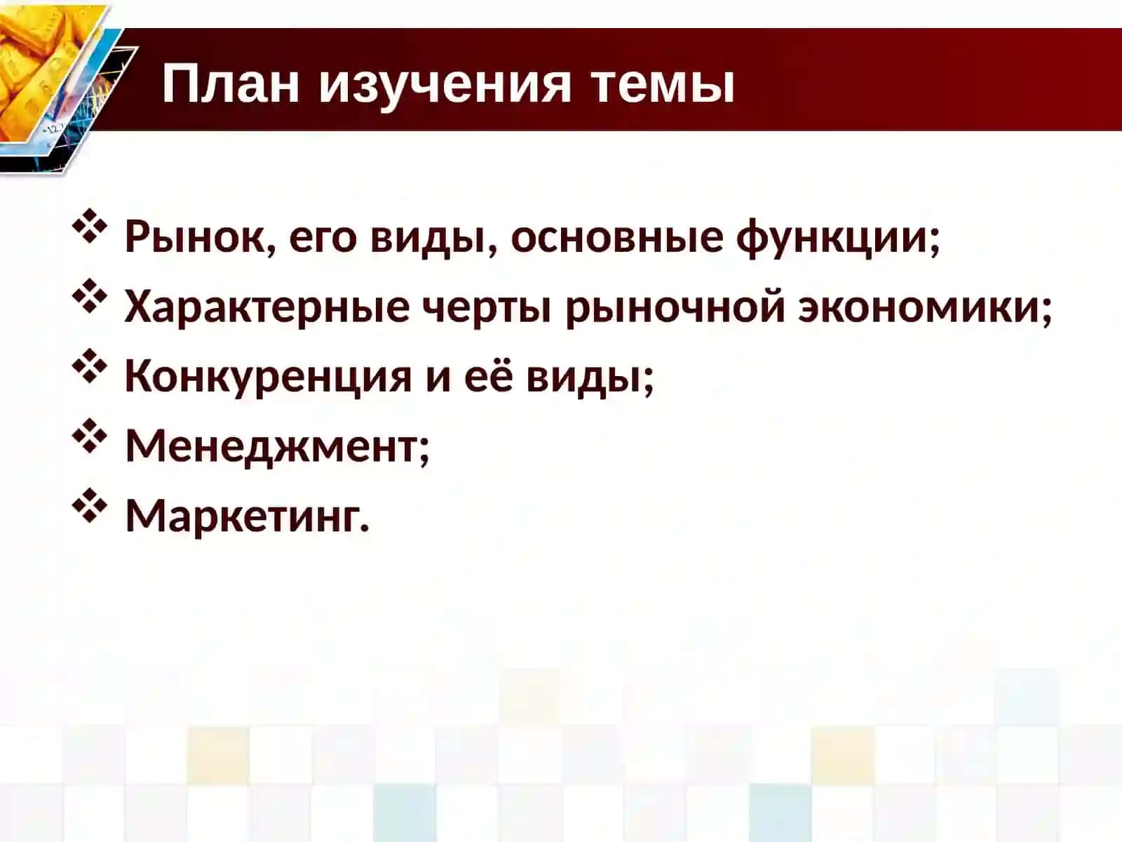 Рынок и рыночная экономика 2