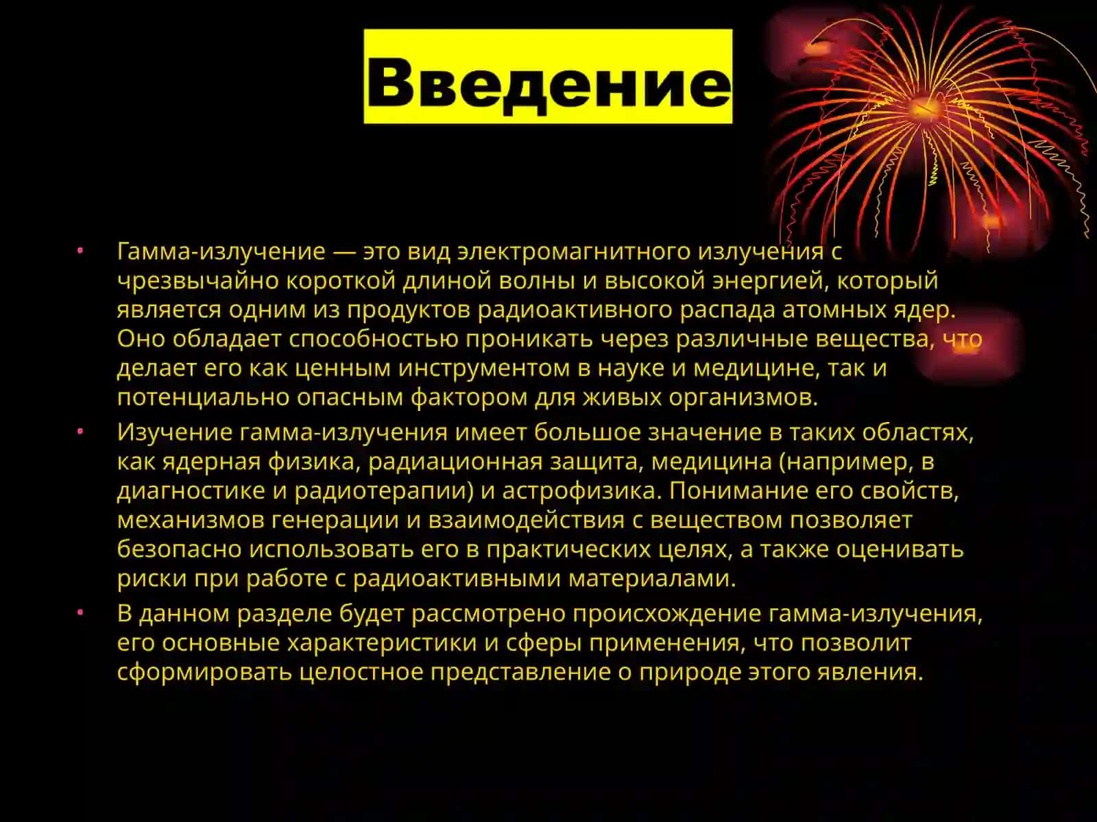 Гамма-излучение 2