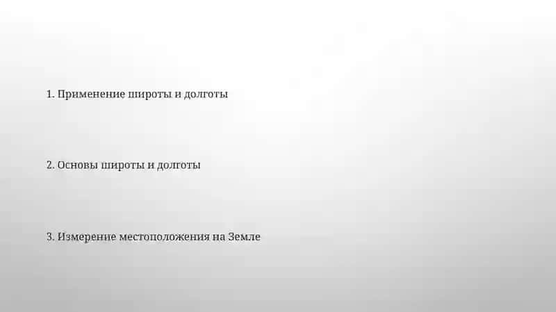 Широта и долгота в навигации 2