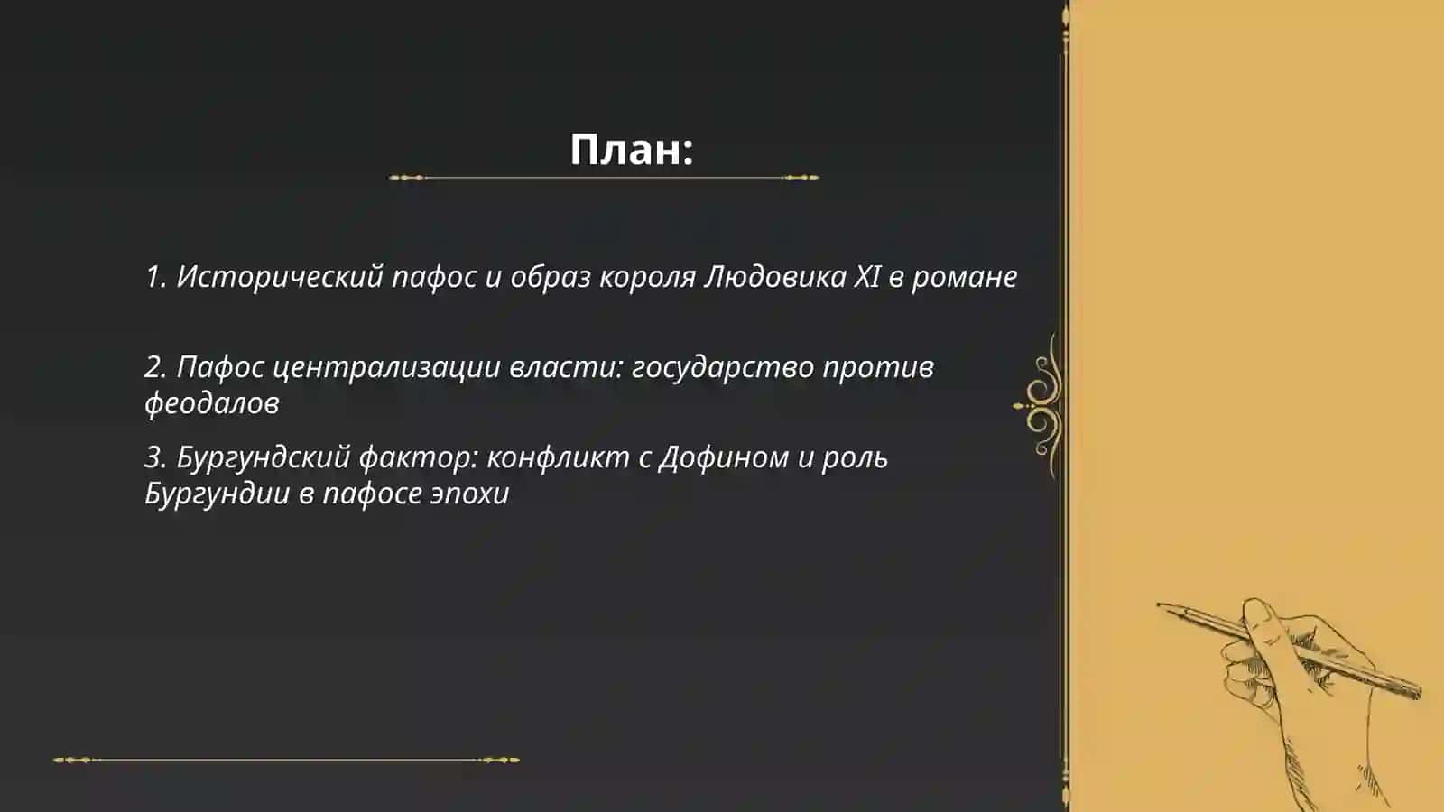 Исторических Пафос романа В.Скотта "Квентин Дорвард" 2