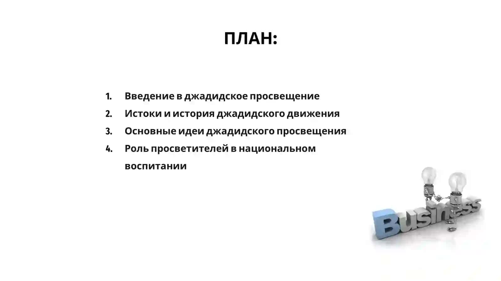 Джадидское просвещение как основа национального воспитания 2
