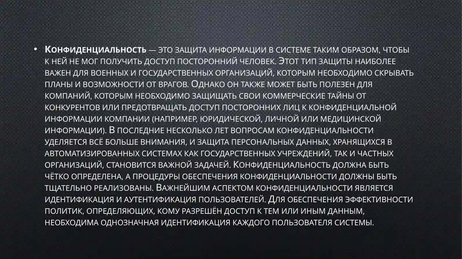 Безопасность и конфиденциальность 2