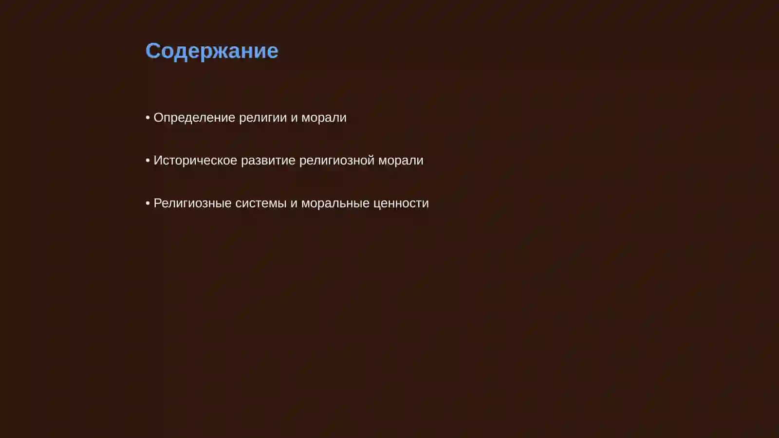 Религия и мораль 2