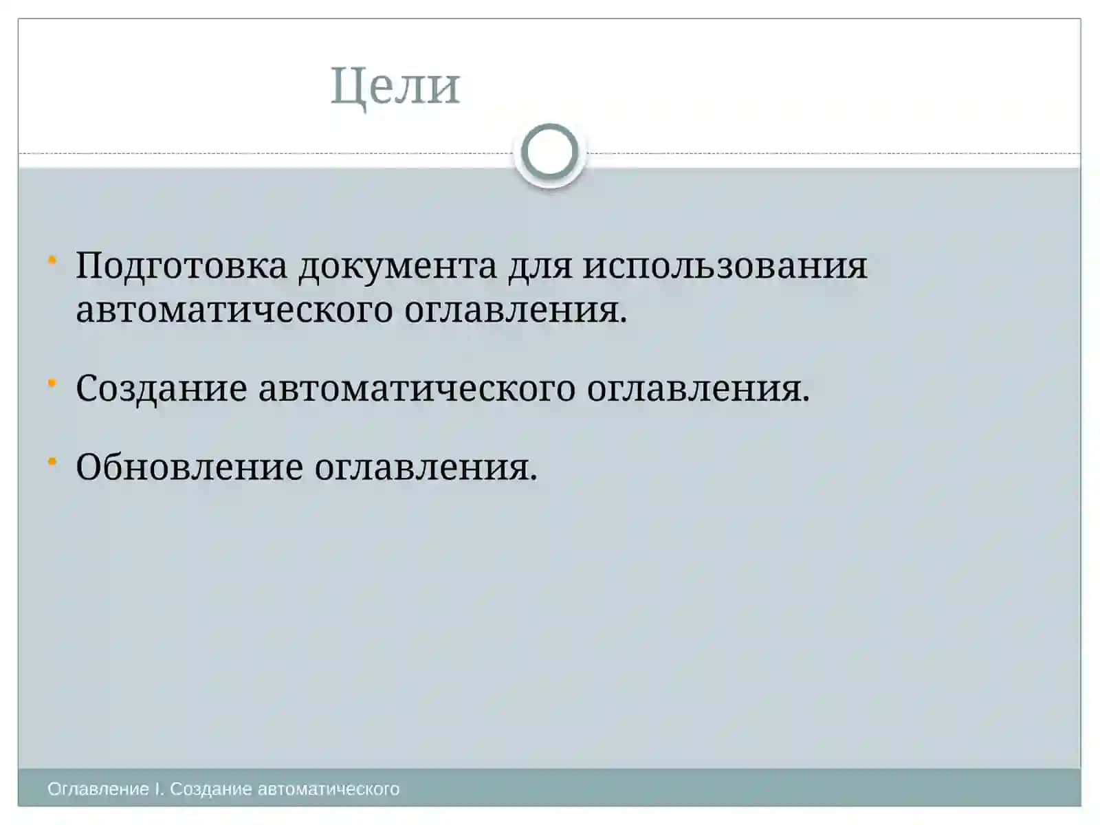 Создание автоматического оглавления 2