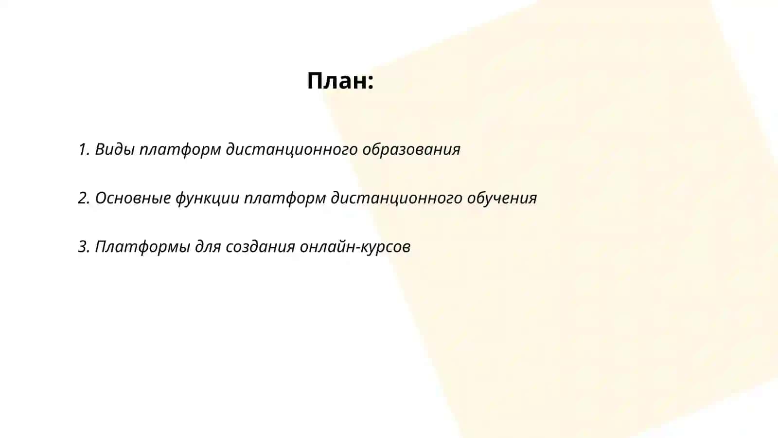 Платформы дистанционных образований 2