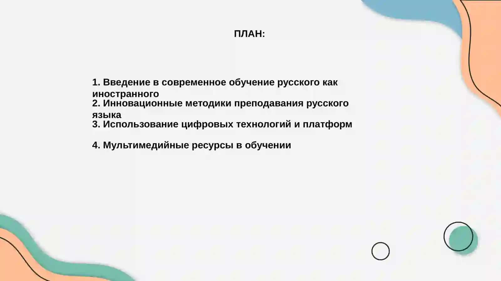 Новые подходы к преподаванию русского языка как иностранного: инновации и технологии 2