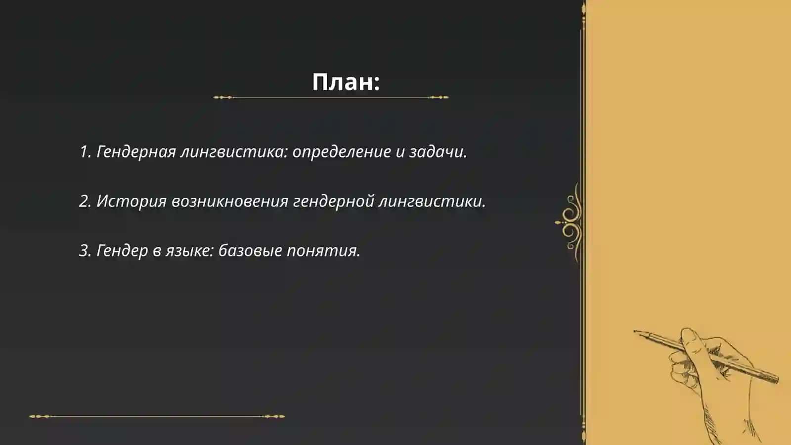 Основы гендерной лингвистики 2
