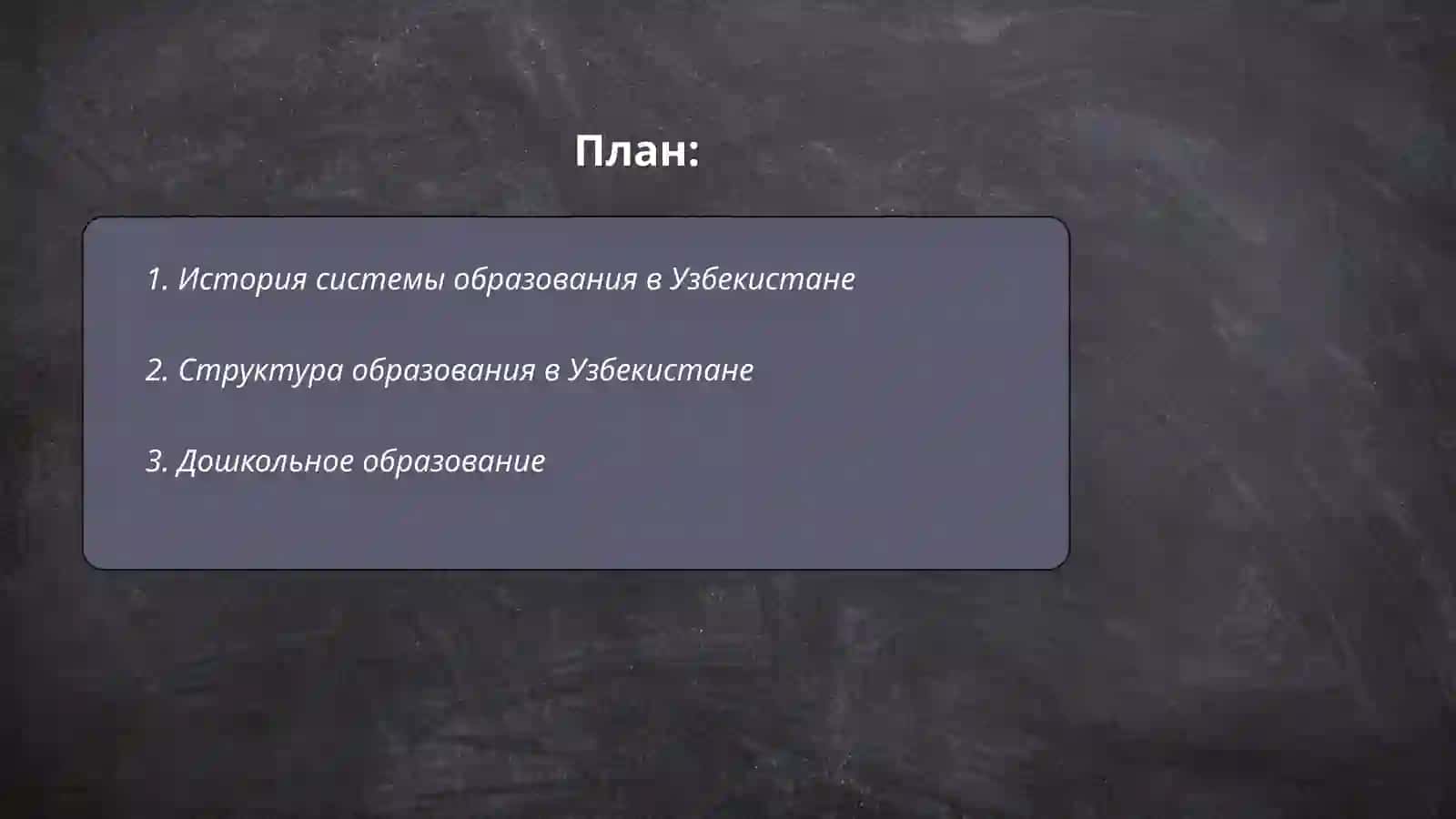 Система образования в Узбекистане 2