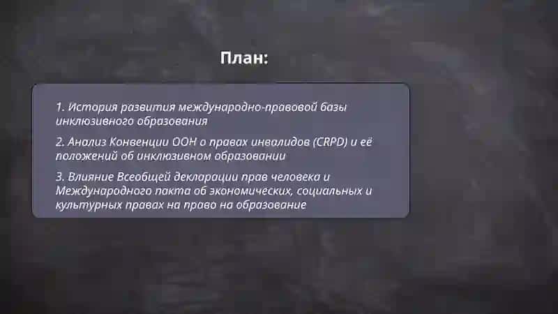 Анализ правовой основы инклюзивного образования в между-народных документах 2