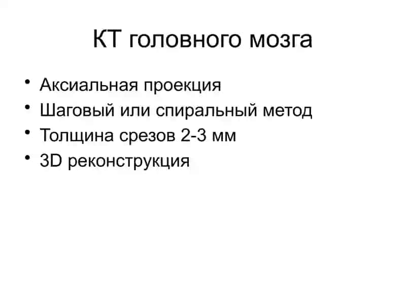 КТ, МРТ головного мозга 2