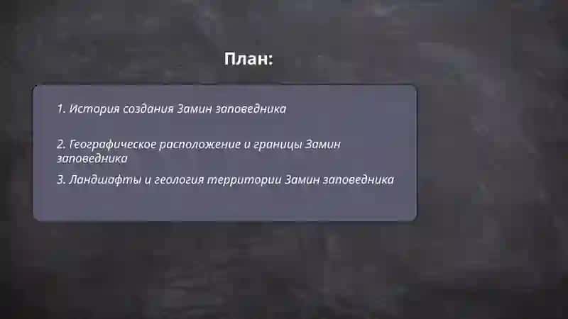 Замин заповедник 2