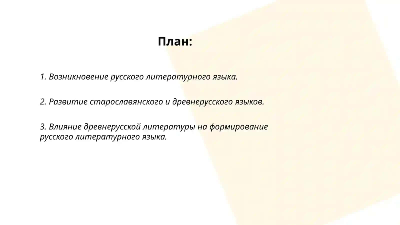 История русского литературного языка как научная дисциплина и как учебный предмет 2