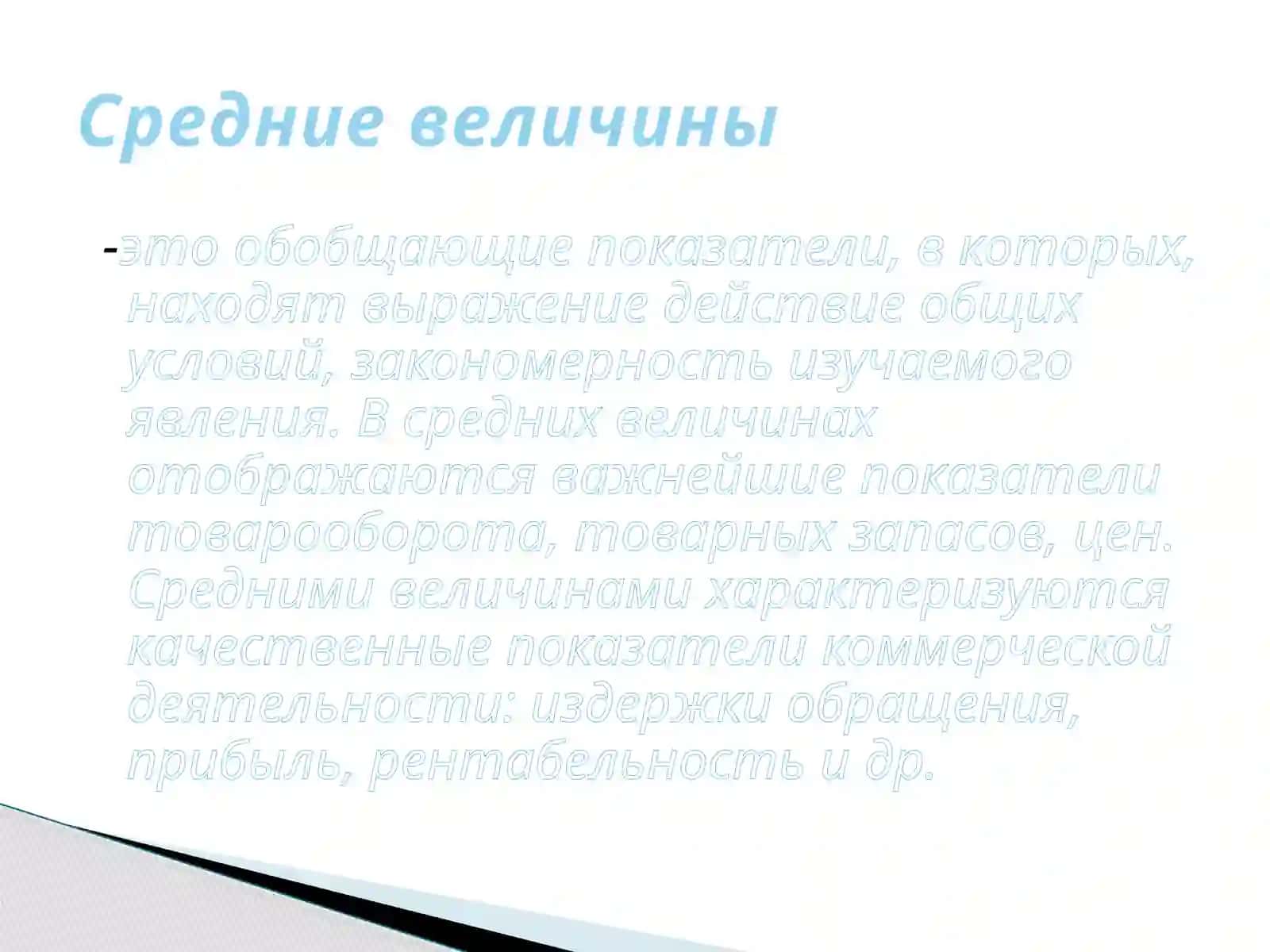 СРЕДНИЕ ВЕЛИЧИНЫ 2