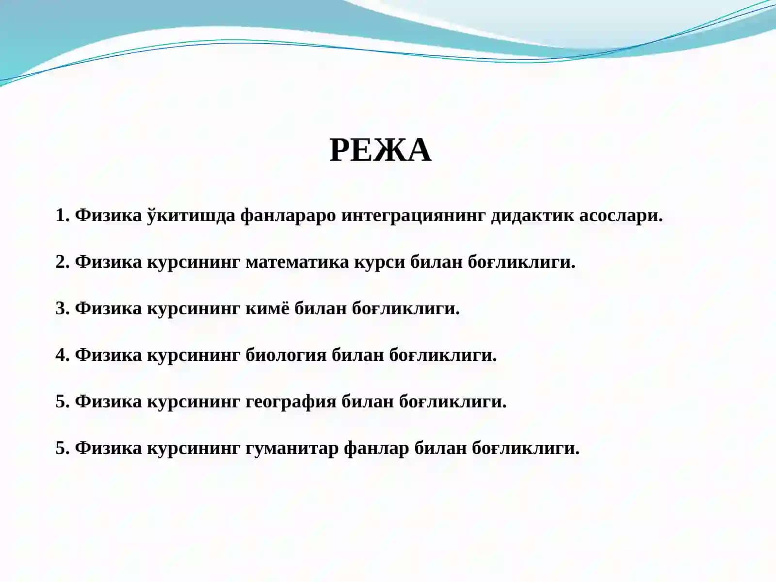 Умумийўртатаълиммактабларидафизиканиўқитишдафанлараробоғланишнитаъминлаш 2
