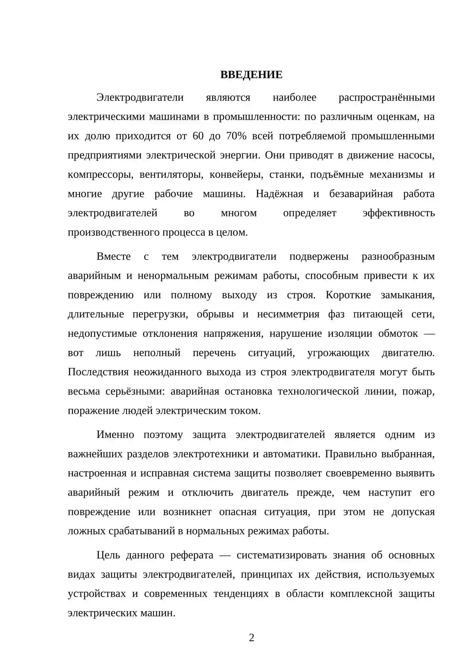 Защита электродвигателей 2