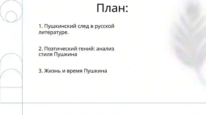 Пушкинский след в русской литературе 2