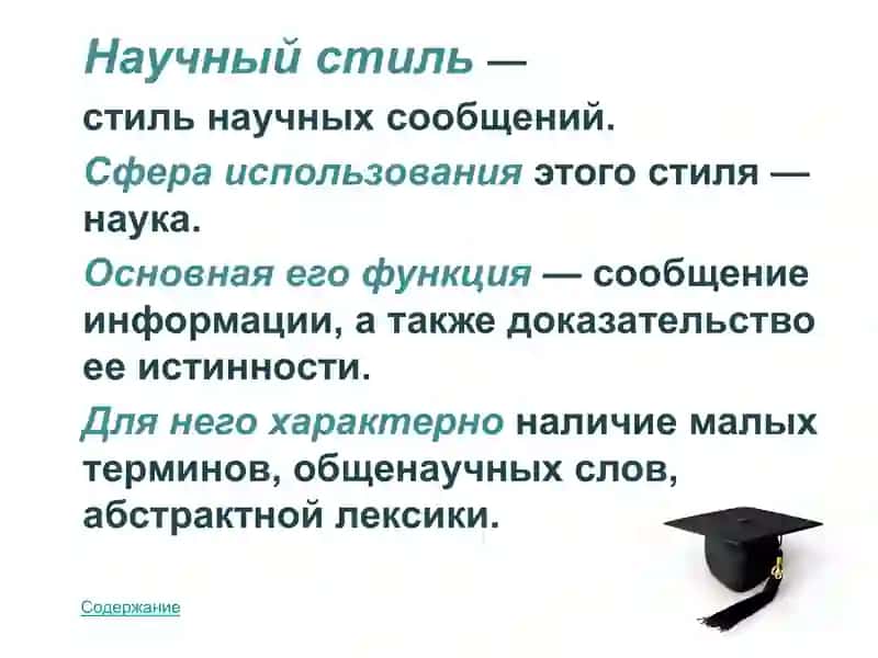 Научный стиль 2