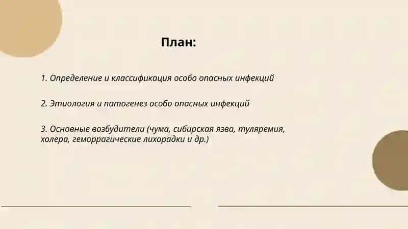 Особо опасные инфекции 2