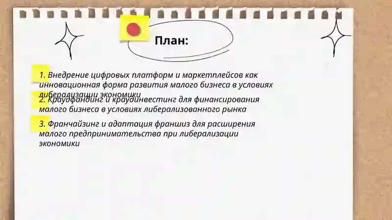 Инновационные формы развития малого бизнеса в условиях либерализации экономики 2