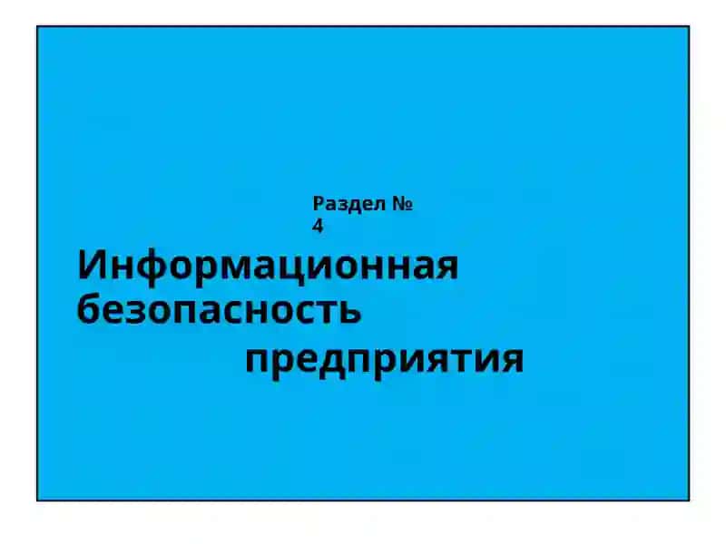 Управление системами безопасности бизнеса 2