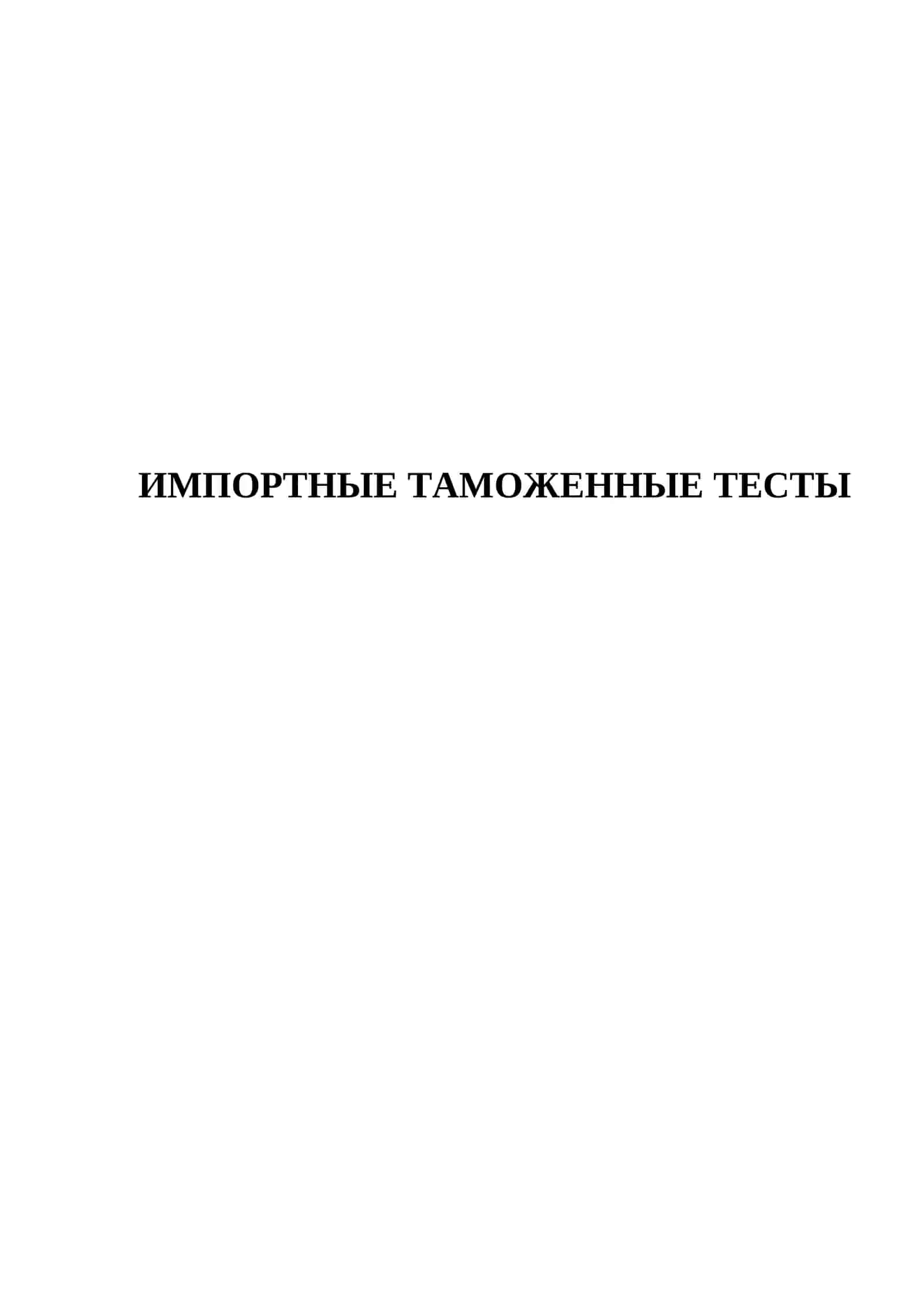 ИМПОРТНЫЕ ТАМОЖЕННЫЕ ТЕСТЫ 2