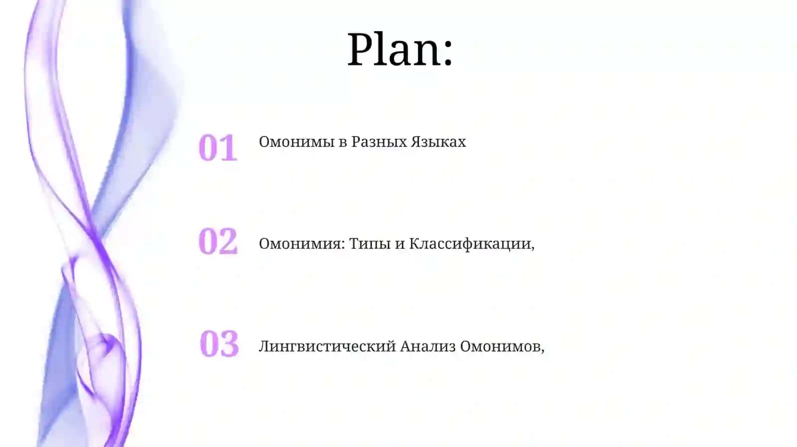 Омономия 2