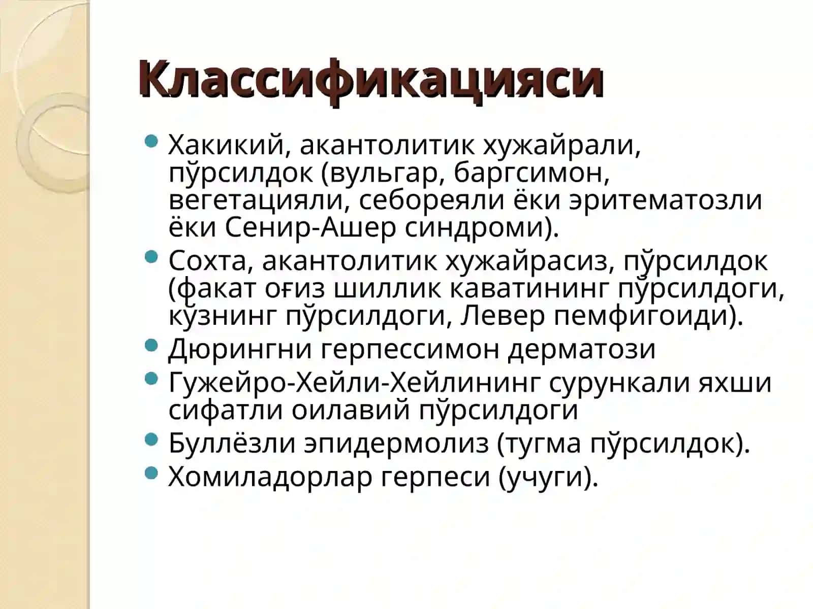 Терининг пуфакли дерматозлари 2