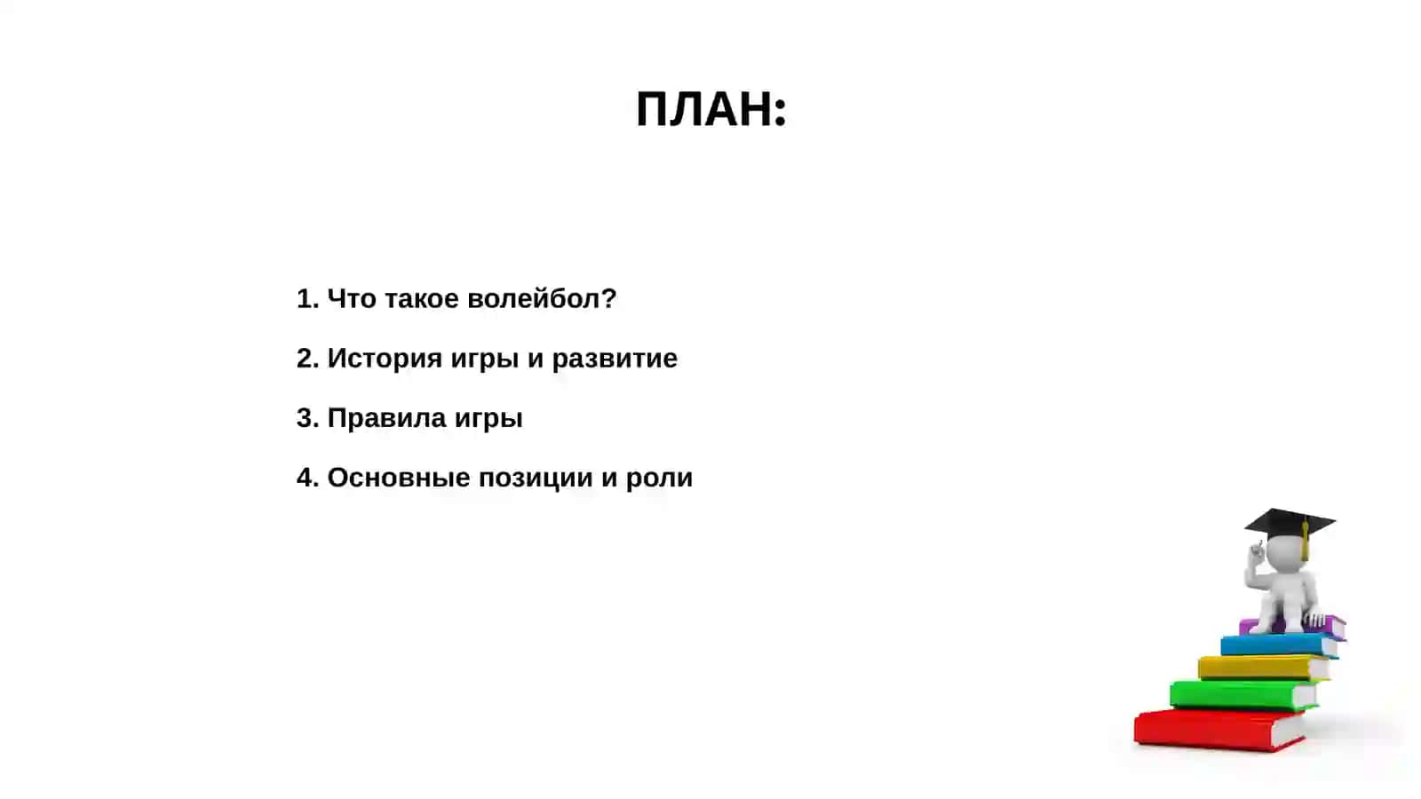 Волейбол 2
