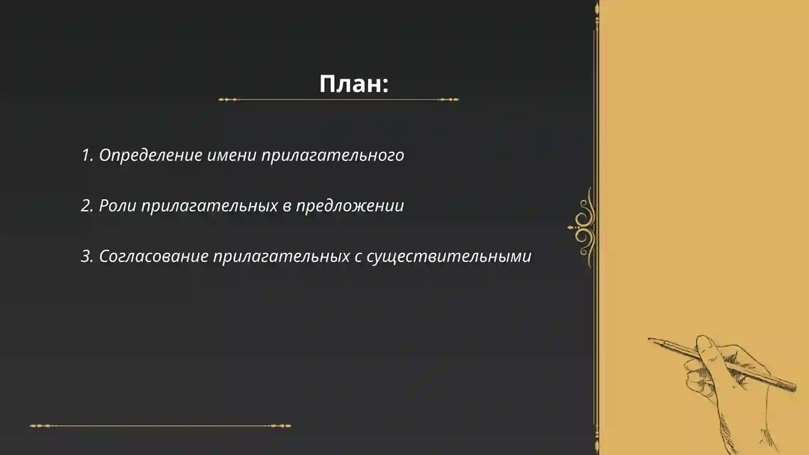 Имя прилагательное 2