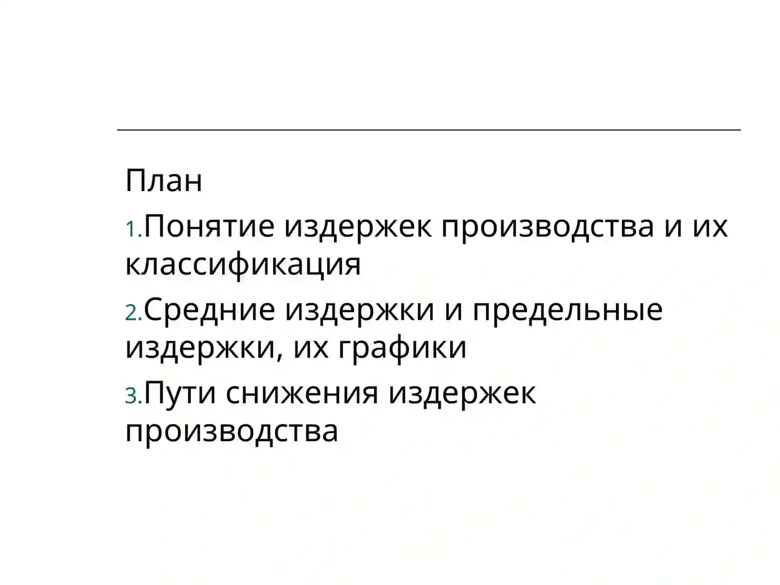 Издержки производства 2