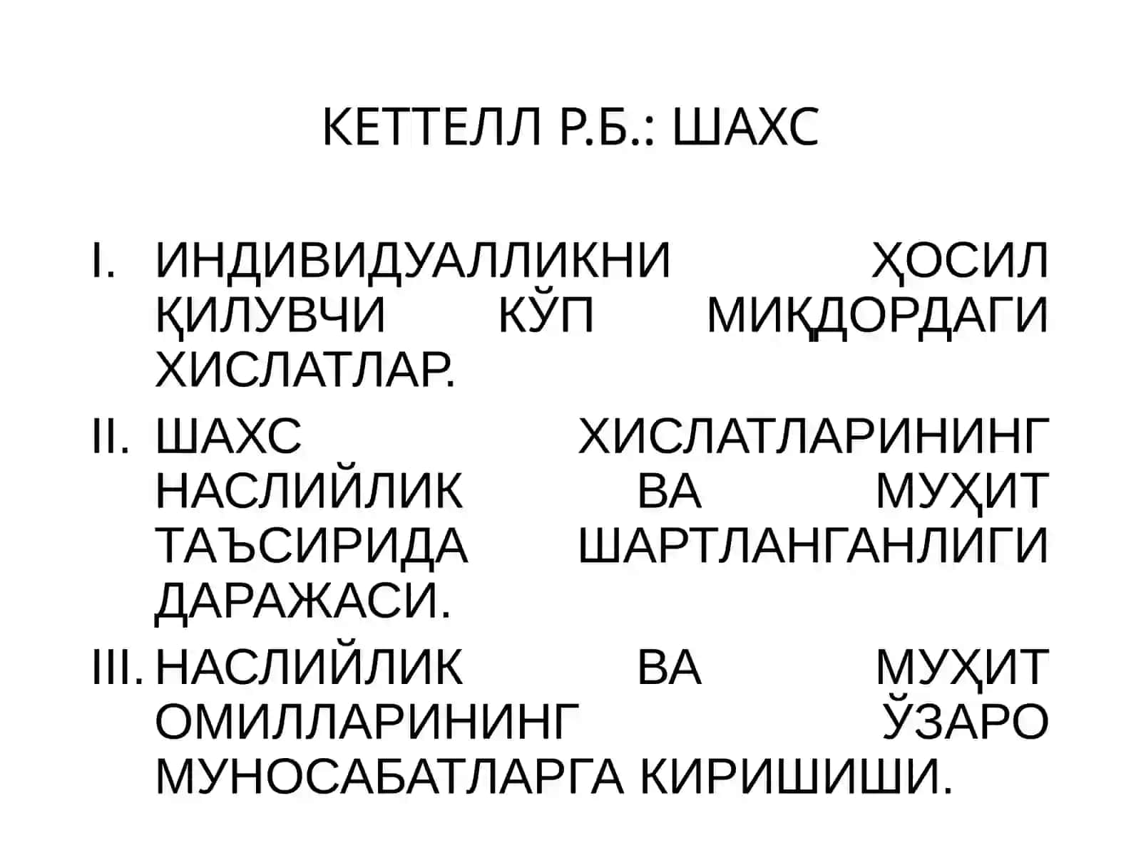 Шахсга факторли таҳлил 2