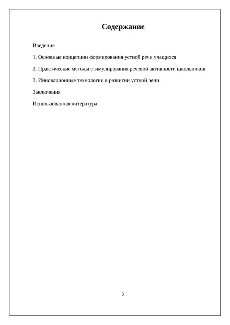 МЕТОДИКА РАЗВИТИЯ УСТНОЙ РЕЧИ УЧАЩИХСЯ 2