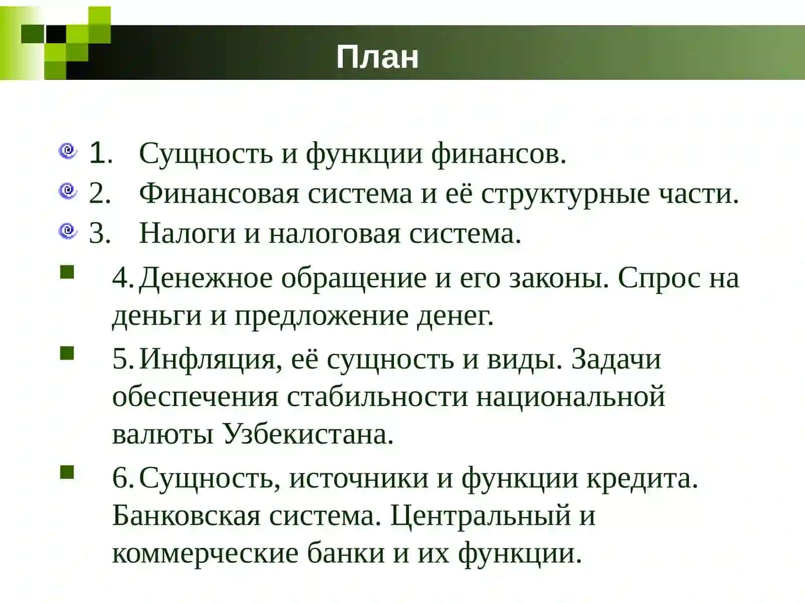 Тема 6. Сущность финансов и финансовая система. Бюджетно-налоговая политика государства. Денежное обращение, кредит и банки 2