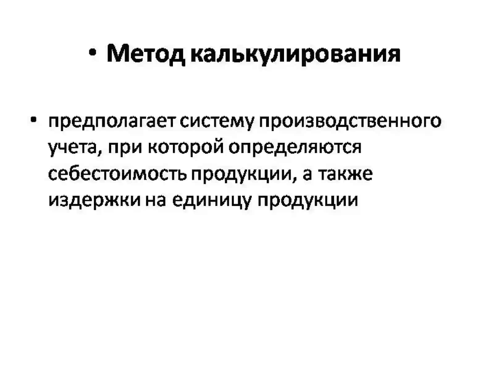 Методы учета затрат 2