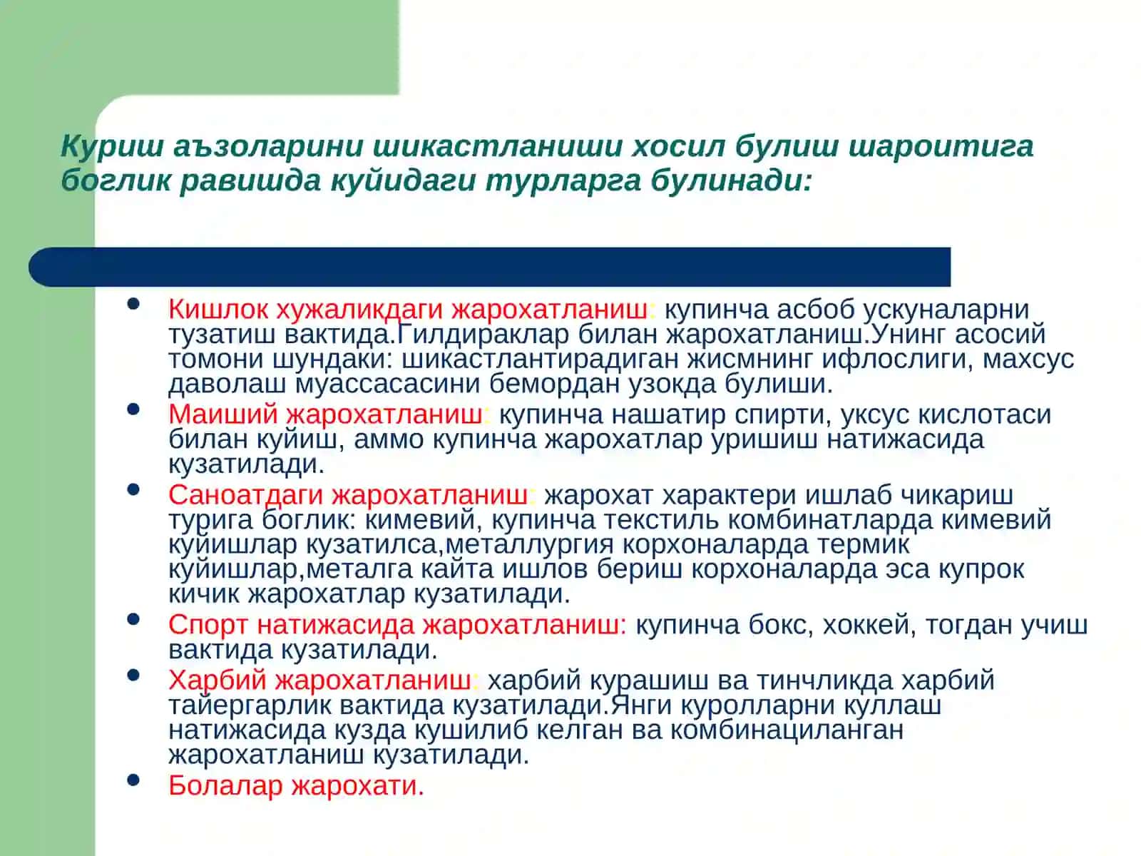 Курув аъзоси шикастланишлари 2
