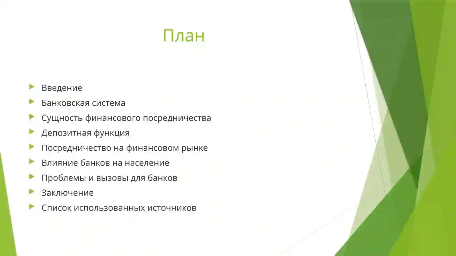 Основные функции коммерческих банков и их роль в финансовом посредничестве 2