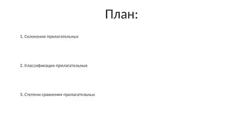 Имя прилагательное в русском языке 2