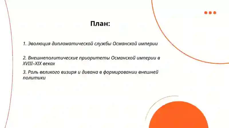 Дипломатик алоқалар Осмонлик империяда 2
