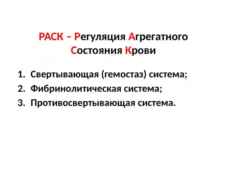 ФИЗИОЛОГИЯ СИСТЕМЫ КРОВИ.ГЕМОСТАЗ 2