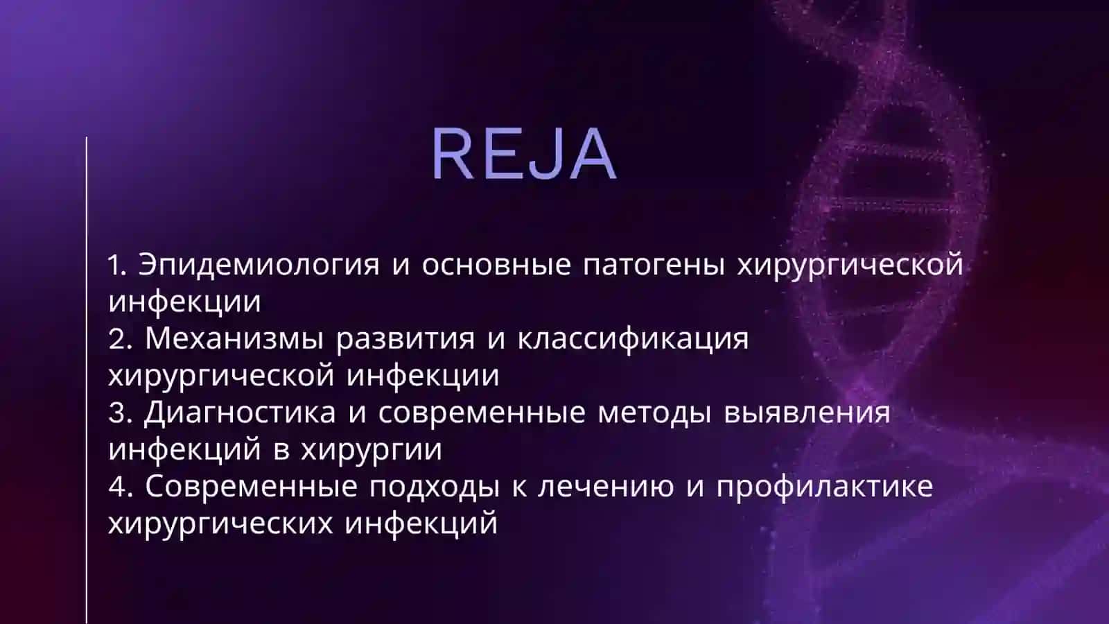 ХИРУРГИЧЕСКАЯ ИНФЕКЦИЯ 2