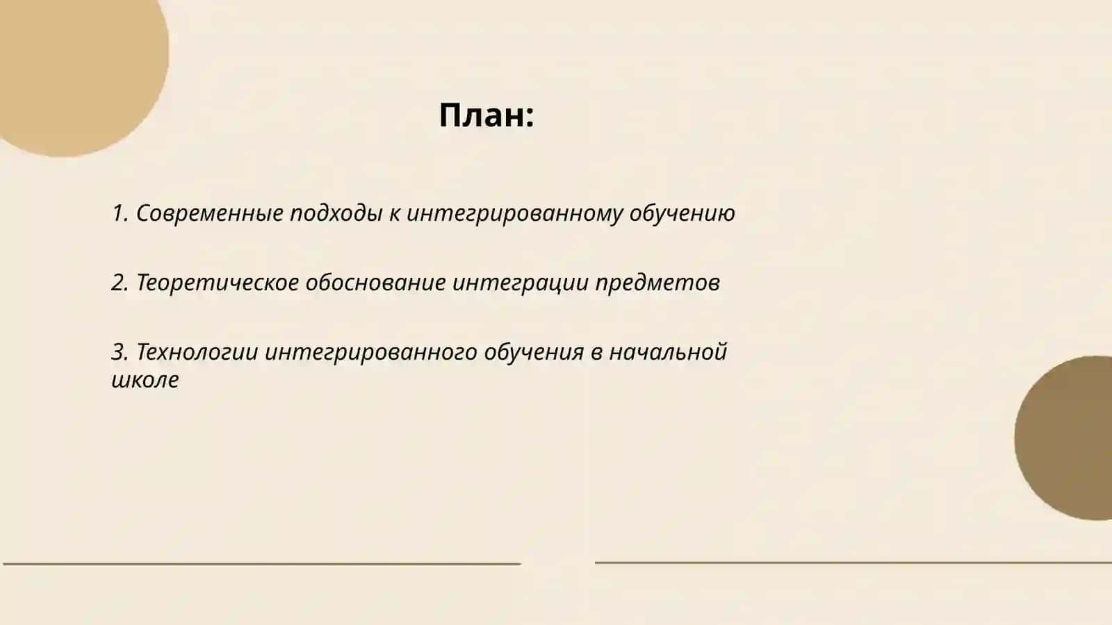 Технология интегрированного обучения 2