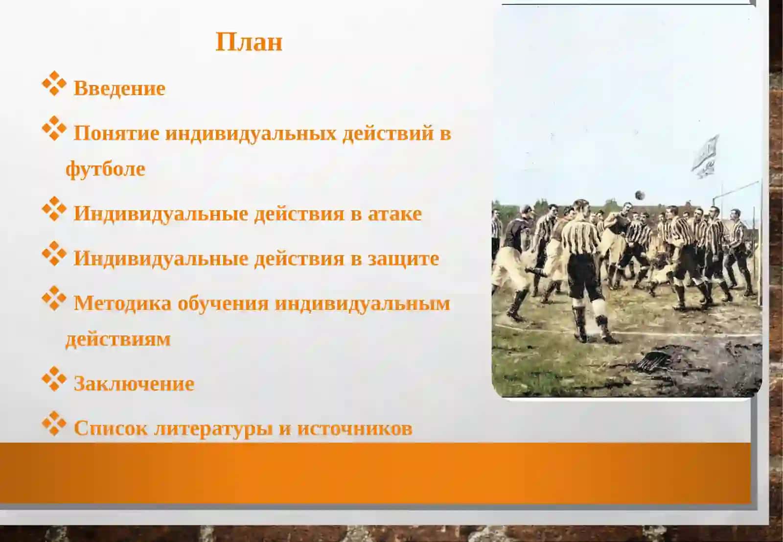 Индивидуальные действия игроков в атаке и защите 2
