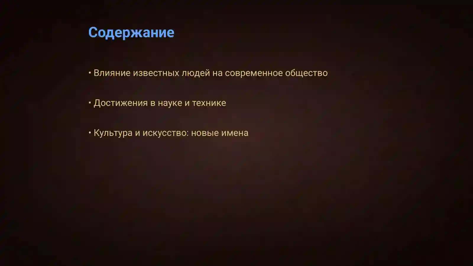 Известные люди современности 2