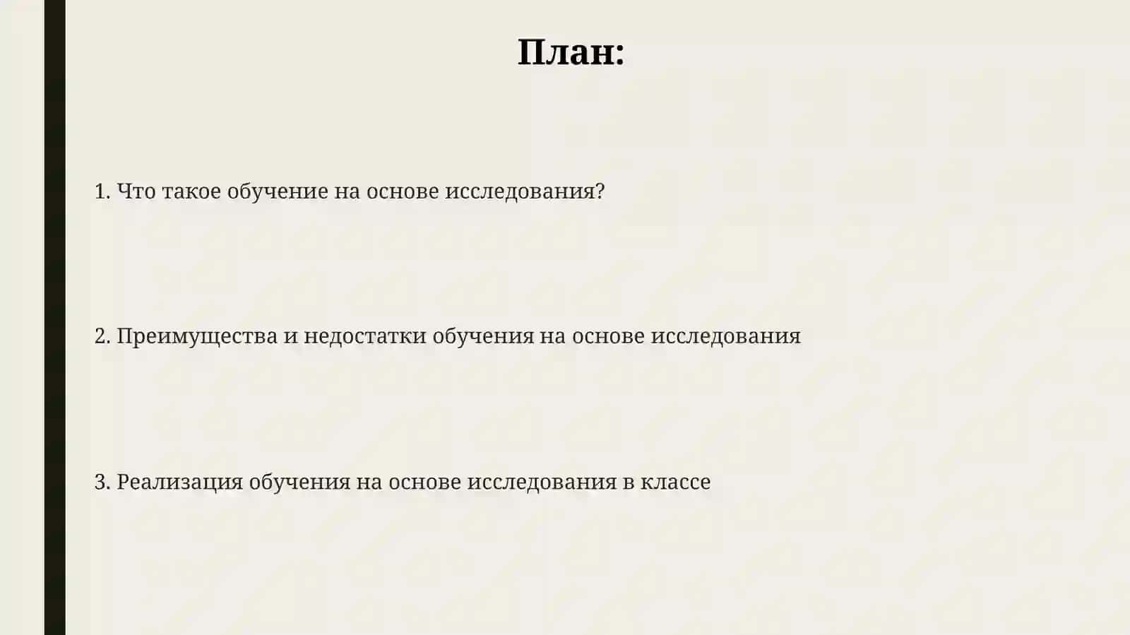 Обучение на основе запросов (Inquiry-based learning) 2