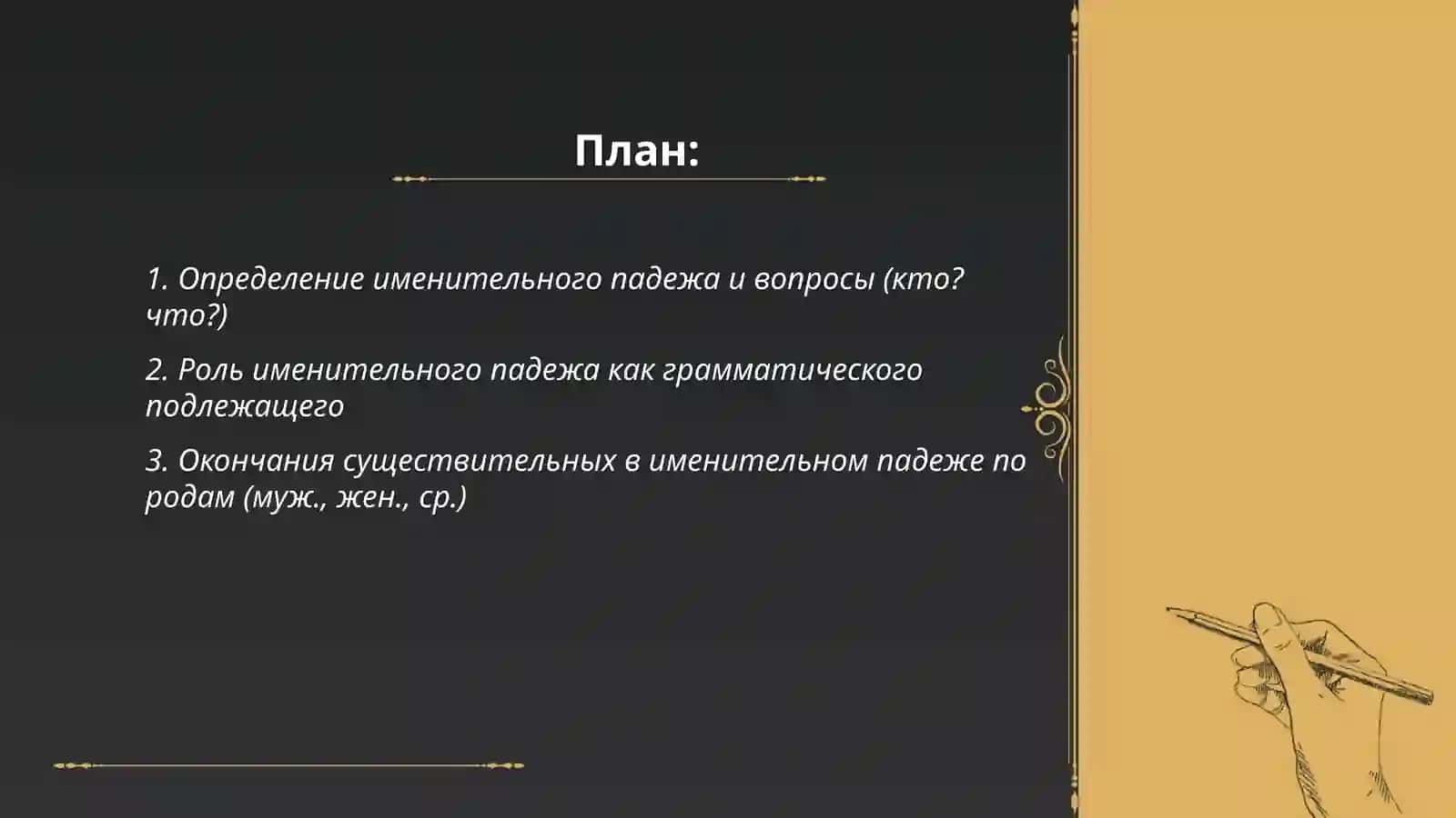 Именительный падеж 2