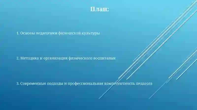Педагогика физической культуры 2